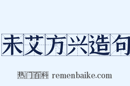 未艾方兴造句是什么意思的图片